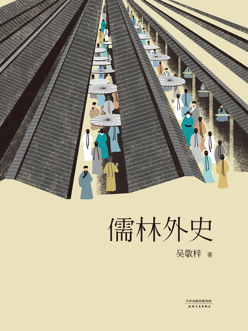 Title details for 儒林外史 by 吴敬梓 - Available